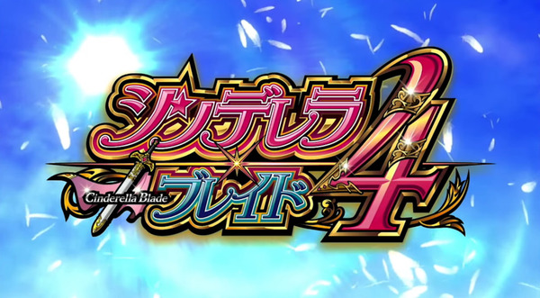 【新台】ネット「Sシンデレラブレイド4」ロングPV公開きたぞおおお！バトルロイヤルAT武闘会、達成型おしりペンペンタイム搭載
