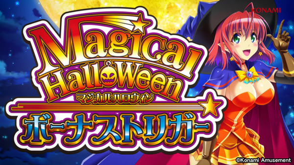 【新台】コナミ「LBマジカルハロウィン ボーナストリガー」PV公開！今回のマジハロはBONUSがいっぱいやってくる！