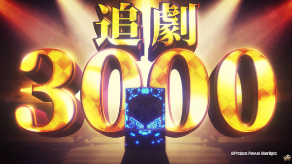【新台】豊丸「P少女☆歌劇 レヴュースタァライト 99 LT3000」ティザー映像公開！甘デジラッキートリガーは次なるステージへ