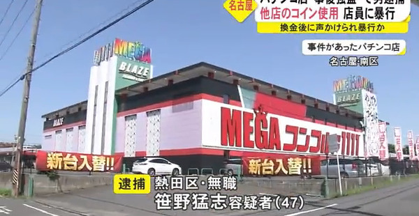 メガコンコルド1111BLAZE店で事後強盗事件…他店メダルの持ち込みがバレた無職のスロッカスが店員に暴行を加えて逮捕される