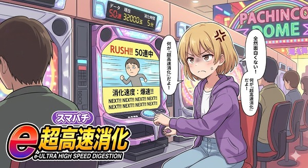右打ち高速消化アンチ「図柄が揃うだけの高速STやめろ。このコンテンツが好きなやつはそんなの求めてないんだ！」