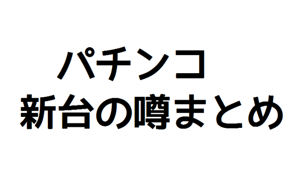 pachi噂