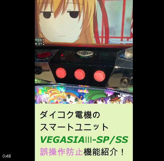 【朗報】ダイコク製スマートユニットの誤操作防止機能がめっちゃ便利だと話題にｗｗｗｗｗ