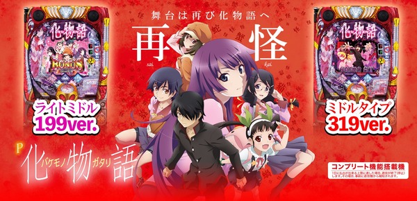 【新台】サミー「P化物語 199ver./ 319ver.」PV＆公式HP公開！舞台は再び化物語へ、ST突入率100％、3種類のSTモード搭載