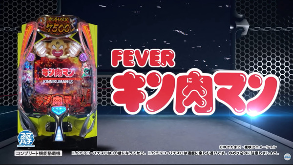 【新台】SANKYO「eフィーバーキン肉マン」公式PV公開！ロングST×ラウンドバトル！超人バトルSPEC
