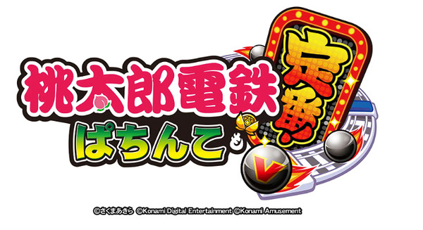 【新台】コナミ「桃太郎電鉄 〜ぱちんこも定番︕〜」の機種情報公開！ホール企業7社と共同開発のPB機でLTスペックと遊パチの2スペック展開