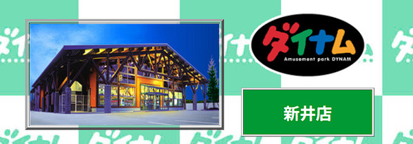 【27年間の歴史に幕】ダイナム新井店（新潟県妙高市）が8月23日の営業をもって閉店へ