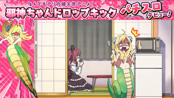 スマスロ邪神ちゃん02