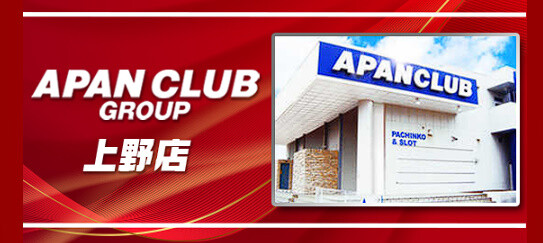 【約44年の歴史に幕】「APAN-上野店（愛知県豊田市）」が9月30日の営業をもって閉店へ　