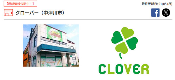 【悲報】岐阜のパチンコ店「クローバー」が予告無し閉店か　HPには『今週休まず、元気にスマイル営業☺』