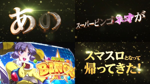 Lスーパービンゴネオ01