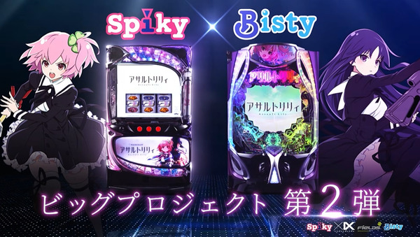 【新台】スパイキー「Lアサルトリリィ」ティザーPV公開！スパイキー×ビスティ、ビッグプロジェクト第2弾！ついに舞台はスマスロへ