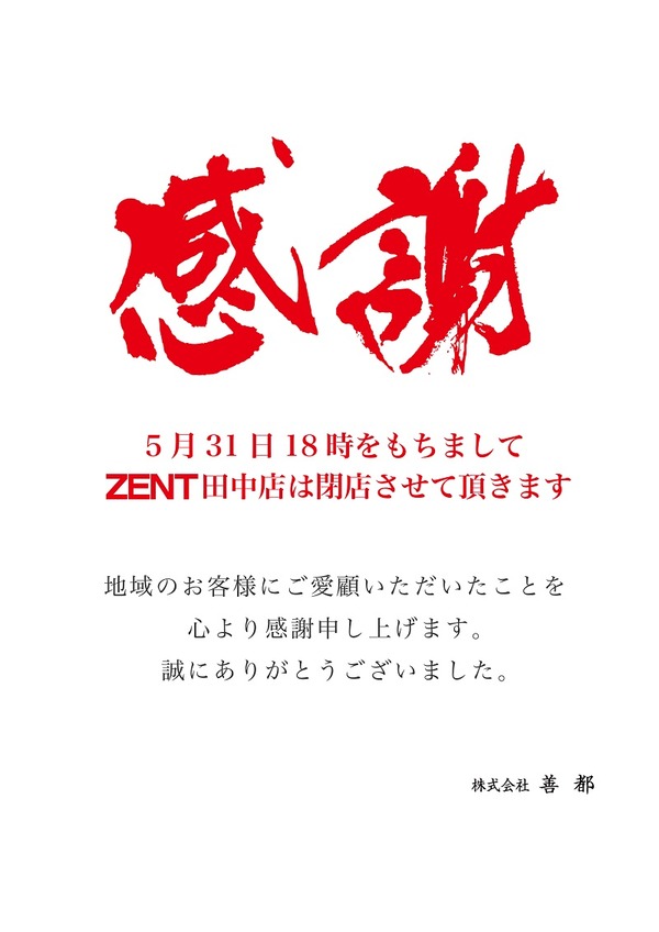 zentタナカ