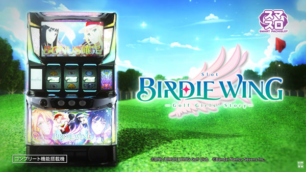 【新台】ユニバ「SLOT BIRDIE WING -Golf Girls' Story-」PV公開！遊びやすさとドキドキの二刀流WインパクトST！新感覚の賞金総取りシステム搭載
