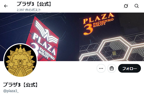 【悲報】プラザ3という博多のパチ屋さん、競合店の新台入替告知をＸに投稿してしまうｗｗｗｗｗ