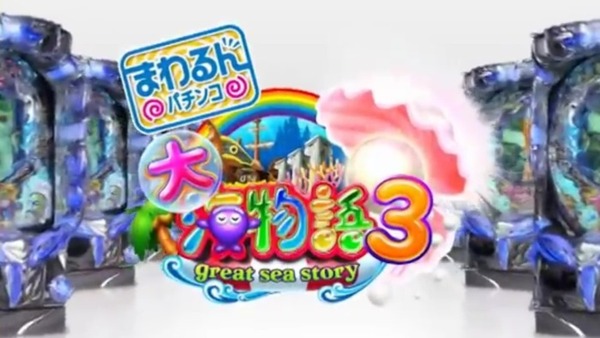 CRまわるんパチンコ大海物語3015
