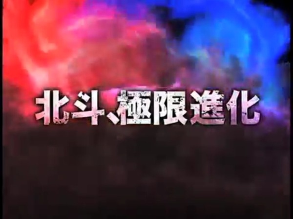 ぱちんこCR北斗の拳6拳王038