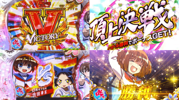 パチスロ咲 -Saki-10-min