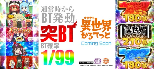 【新台】サミー「A-SLOT+ 異世界かるてっと BT」ティザーPV＆公式HP公開！突BT、発動1/99、BTの新たな可能性がココに