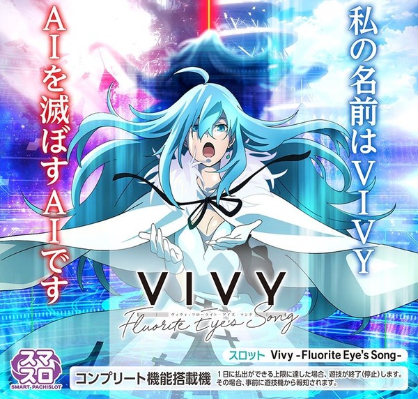 【新台】大都「スロット Vivy -Fluorite Eye's Song-」発売のお知らせ公開！11月1日納品予定！！