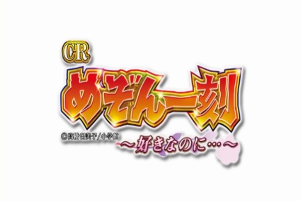 平和「CRめぞん一刻~好きなのに…~ 」予告PV000