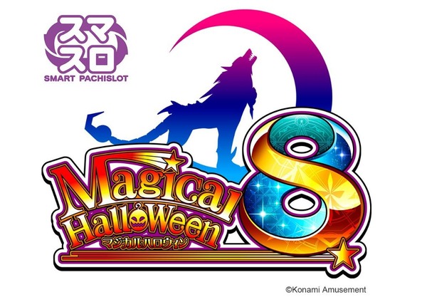 【朗報】コナミ「マジカルハロウィン8」適合　スマスロA+ART第2弾