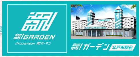 ガーデン北戸田さん、改心してパチンコの交換率を変更へ「パチンコの営業を振り返ったらお客様に満足して頂く事が出来ていなかったと感じた」