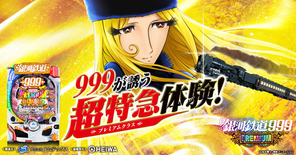 【新台】平和「P銀河鉄道999」スペック情報公開きたぞー　100％突入、（実質）継続率81％のミドルスペックで登場