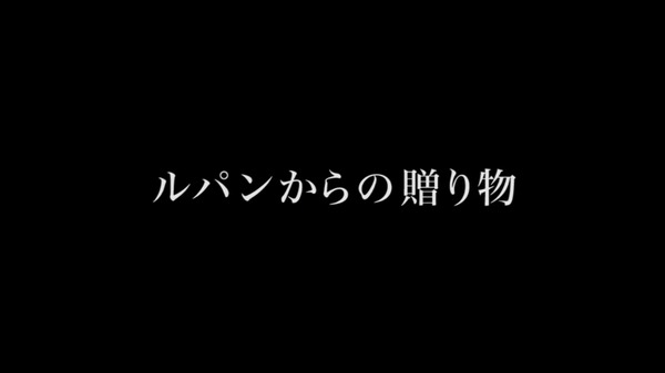 ルパン02