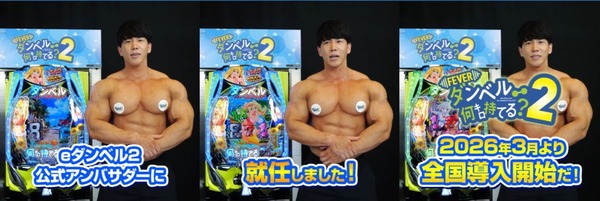 【新台】SANKYO「eFダンベル何キロ持てる？2」のアンバサダーに横川尚隆さんが就任へ　今回は実機演出にも横川さんが出演するらしい