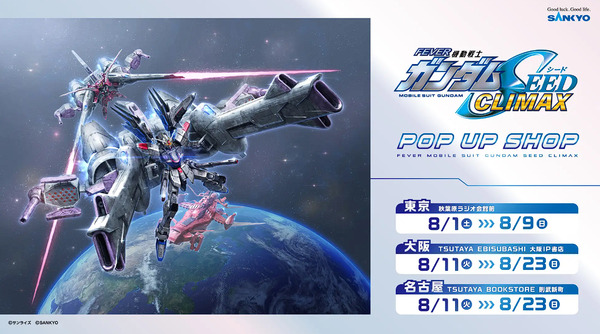【朗報】「eフィーバー機動戦士ガンダムSEEDクライマックス」グッズ予約&ポップアップショップ開催決定！東京・大阪・名古屋の全国3会場で開催