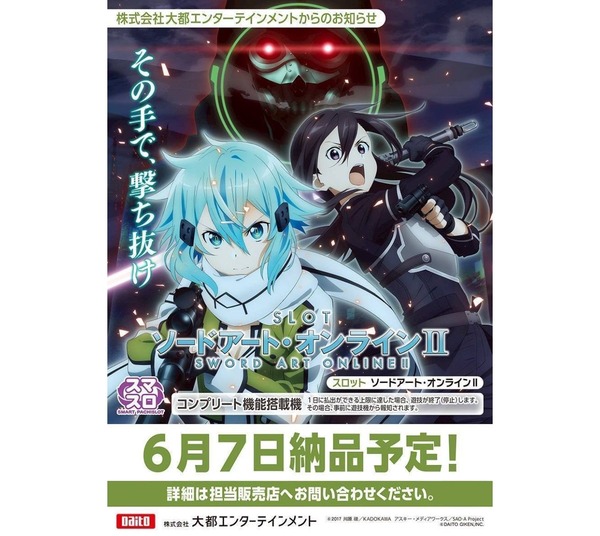  【新台】大都「SLOTソードアート・オンラインⅡ」スペック情報判明！純増3.6枚or7.2枚の差枚数管理のAT機、コイン単価約4.1円のからくり系の荒波なゲーム性で登場