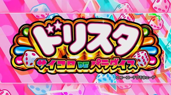【新台】ネット「ドリスタ サイコロDEパラダイス」ティザーPV公開！4人の伝説のヒロインが集結！！！