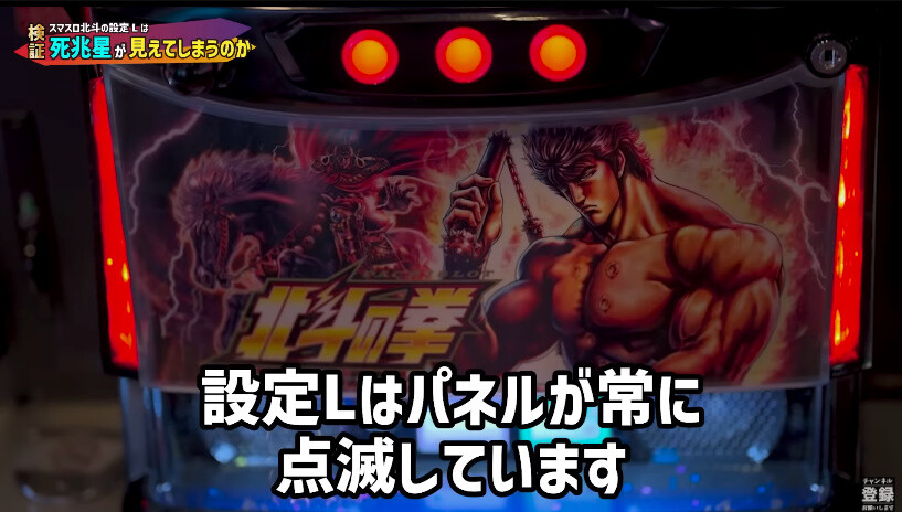 【悲報】パチ屋さん、北斗のパネルを点滅させてしまう…