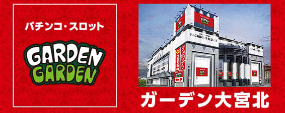 「ガーデン大宮北（埼玉）」「ニューアサヒ府中四谷店（東京）」が8月16日の営業をもって閉店へ