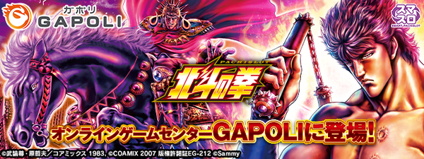 【朗報】「スマスロ北斗の拳」オンラインゲーセンガポリ版配信きたぞおおおお！高設定大量の北斗祭り開催中らしい