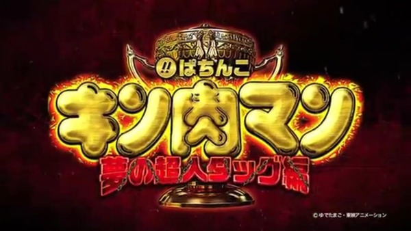 ぱちんこキン肉マン夢の超人タッグ編023