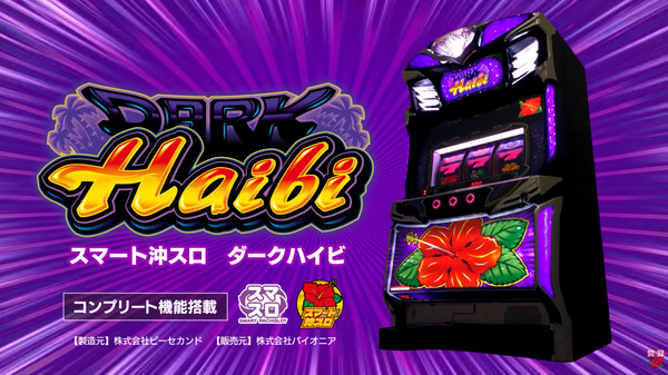 【新台】パイオニア「スマート沖スロ ダークハイビ」PV＆最速試打動画公開！スマスロ沖スロ初の純増9.0枚×BB306枚、ダークハイビモードで平均20連