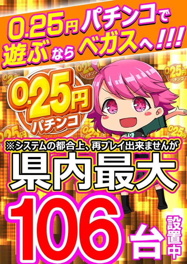 【0.25パチ大量設置店】山形の「ベガスベガス寒河江店」が場外車券発売施設（オートレース・競輪）に業態転換する模様