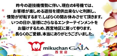 【画像あり】9月30日に閉店するミクちゃんガイア西宮店の6号機完全降伏宣言が話題「6号機ではお客様が楽しめる遊技を提供できない。良い機械が出るまで待とう！」