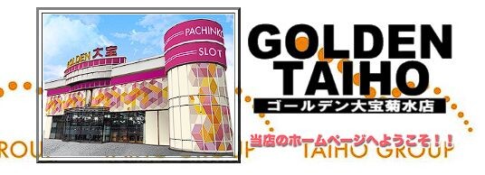 【悲報】北海道札幌市にある「ゴールデン大宝 菊水店」が10月26日の営業をもって閉店へ　床が木の老舗パチンコ店