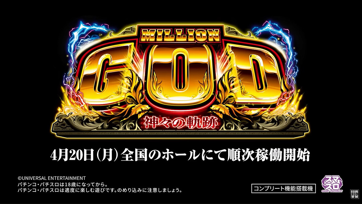 【4月20日導入】ユニバ「スマスロ ミリオンゴッド-神々の軌跡-」ウェブCM公開！覚悟はできているか？