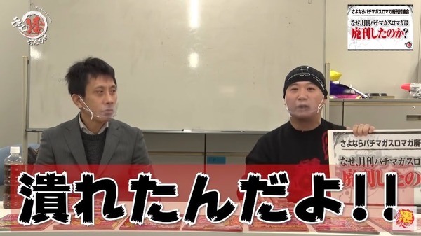 チェロ凄ちゃんねるの「パチマガスロマガ廃刊討論会」に対する反応まとめ　アイツ●●よって言われる社長ってどんだけなんだ…