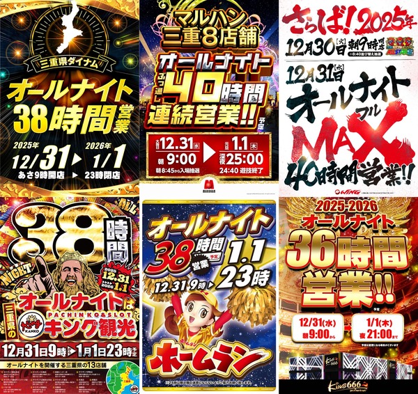 【2025→2026】三重オールナイトMAX40時間営業まとめ！オスイチコンプ、貴重な設定6ぶん回し報告も
