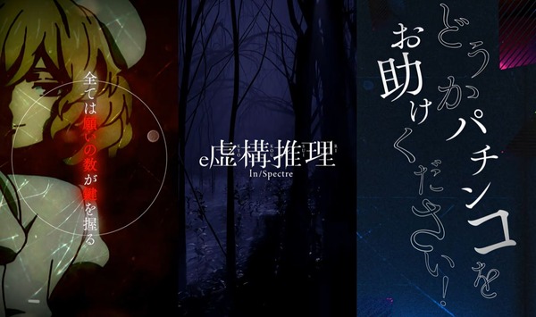 【新台】Daiichi「e虚構推理」ティザーPV公開！新たなゲーム性キャリーオーバー！どうかパチンコをお助けください！