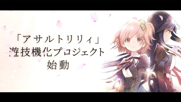 アサルトリリィ05