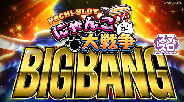 ぱちスロ にゃんこ大戦争 BIGBANG19