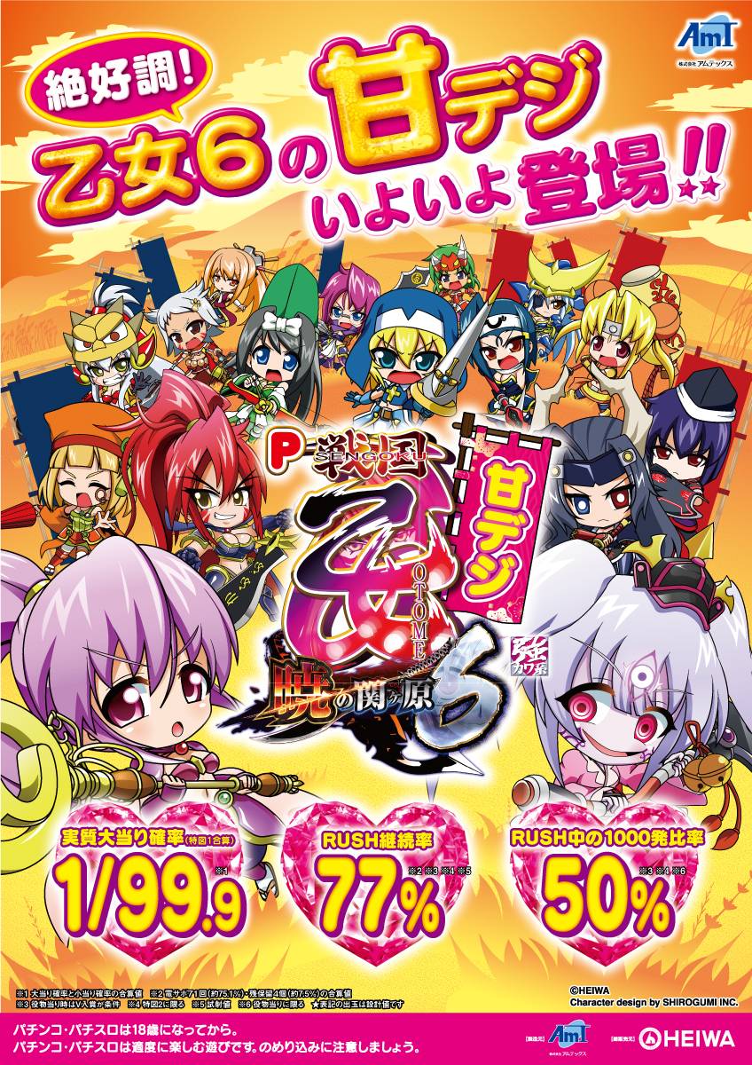 新台 アムテックス P戦国乙女6 予告画像 簡易スペックきたぞおおおおおお 1 99 9の甘でrush継続率77 1000発比率は50 パチンコ パチスロ Com 新台 アムテックス P戦国乙女6 予告画像 簡易スペックきたぞおおおおおお 1 99 9の甘でrush継続率77 1000発比率は50 パチンコ パチスロ Com
