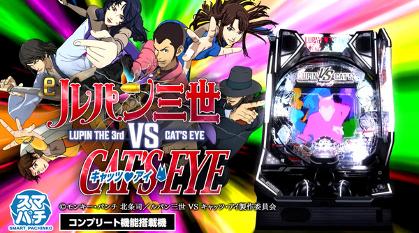 【新台】平和「eルパン三世VSキャッツアイ」PV公開！最強タッグの激盗スペック！