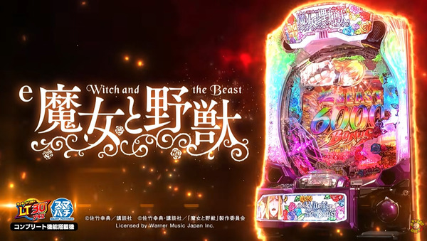 【新台】藤商事「e魔女と野獣」本編PV公開！BIGスタートシリーズ最新作！業界初のW上乗せループ搭載！！！